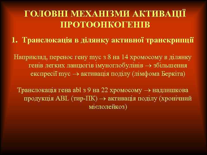 ГОЛОВНІ МЕХАНІЗМИ АКТИВАЦІЇ ПРОТООНКОГЕНІВ 1. Транслокація в ділянку активної транскрипції Наприклад, перенос гену myc
