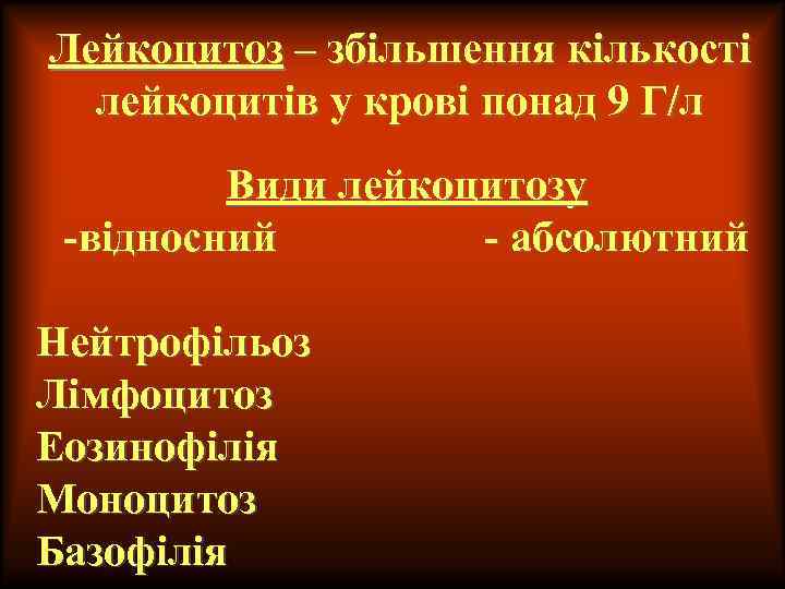 Лейкоцитоз – збільшення кількості лейкоцитів у крові понад 9 Г/л Види лейкоцитозу -відносний -