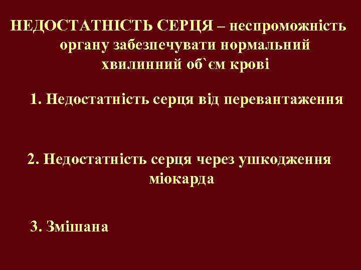 НЕДОСТАТНІСТЬ СЕРЦЯ – неспроможність органу забезпечувати нормальний хвилинний об`єм крові 1. Недостатність серця від