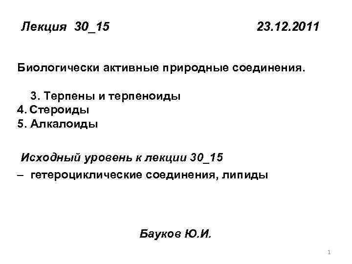 Лекция 30_15 23. 12. 2011 Биологически активные природные соединения. 3. Терпены и терпеноиды 4.