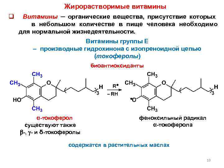 Жирорастворимые витамины q Витамины ─ органические вещества, присутствие которых в небольшом количестве в пище