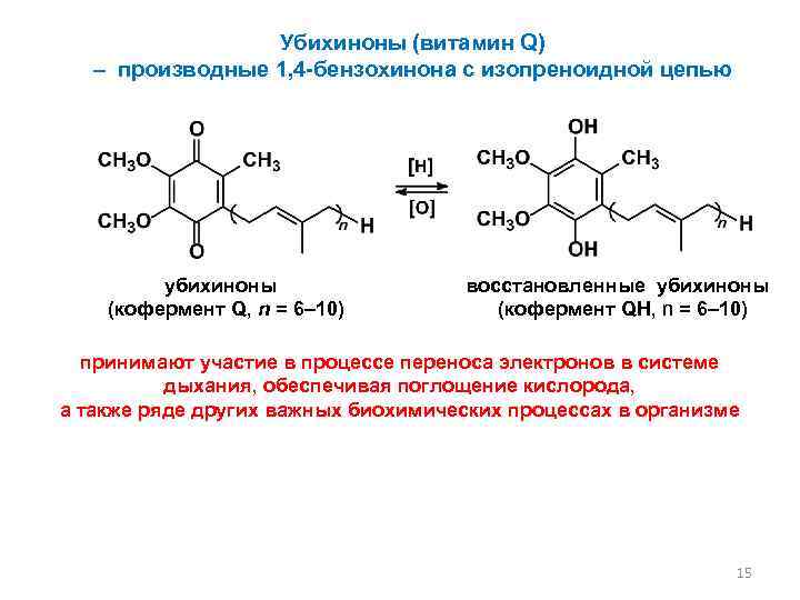 Убихиноны (витамин Q) – производные 1, 4 -бензохинона с изопреноидной цепью убихиноны (кофермент Q,