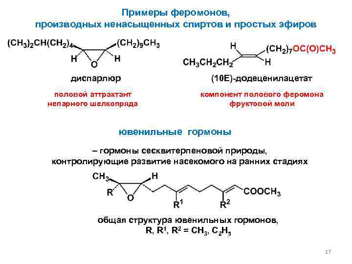 Примеры феромонов, производных ненасыщенных спиртов и простых эфиров диспарлюр половой аттрактант непарного шелкопряда (10