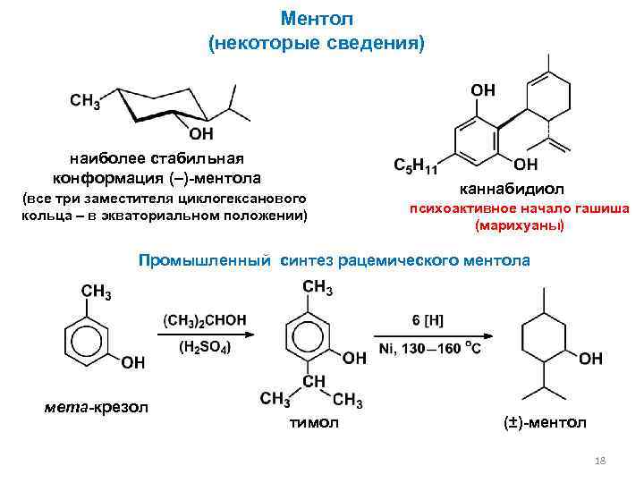 Ментол (некоторые сведения) наиболее стабильная конформация (–)-ментола (все три заместителя циклогексанового кольца – в