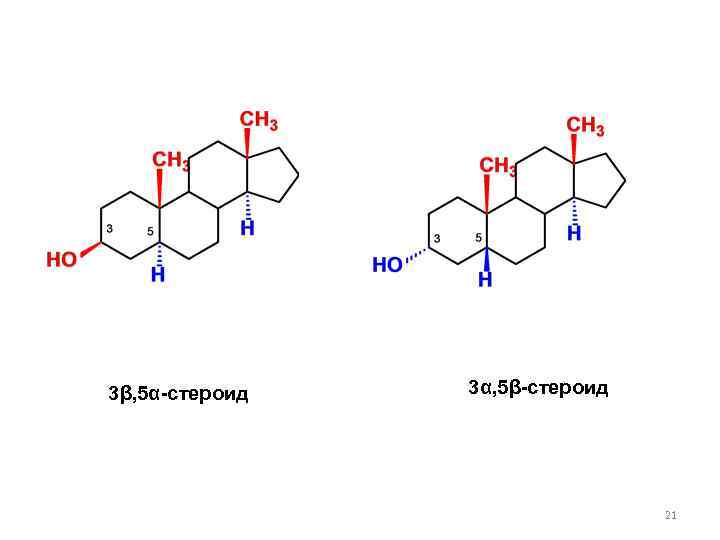 3β, 5α-стероид 3α, 5β-стероид 21 