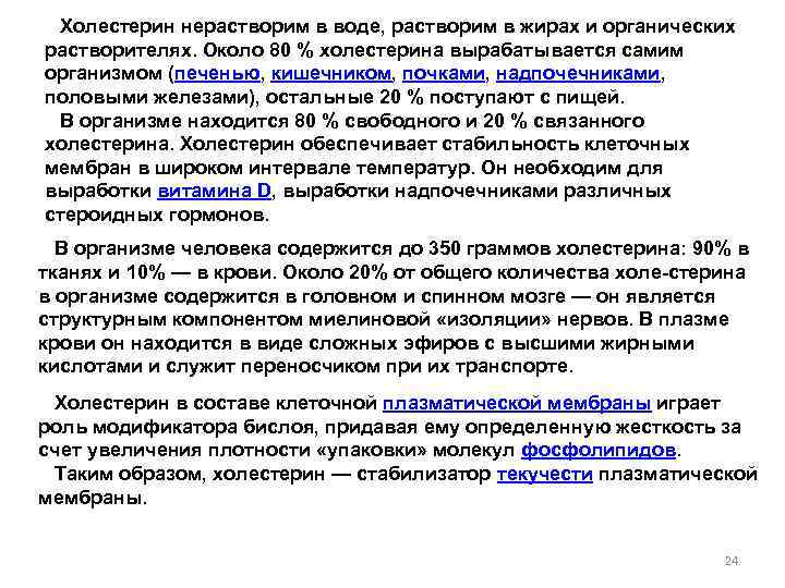Холестерин нерастворим в воде, растворим в жирах и органических растворителях. Около 80 % холестерина