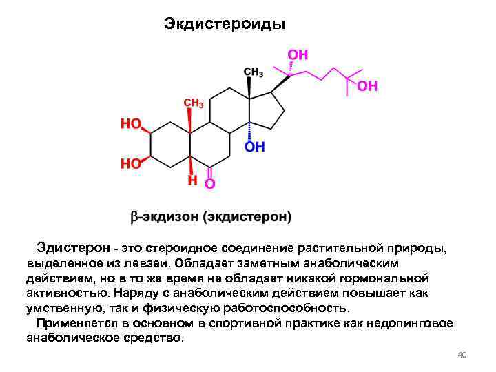 Экдистероиды Эдистерон - это стероидное соединение растительной природы, выделенное из левзеи. Обладает заметным анаболическим