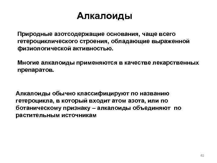 Алкалоиды Природные азотсодержащие основания, чаще всего гетероциклического строения, обладающие выраженной физиологической активностью. Многие алкалоиды