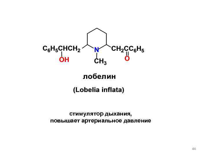 стимулятор дыхания, повышает артериальное давление 44 