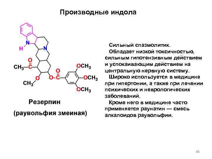 Производные индола Сильный спазмолитик. Обладает низкой токсичностью, сильным гипотензивным действием и успокаивающим действием на