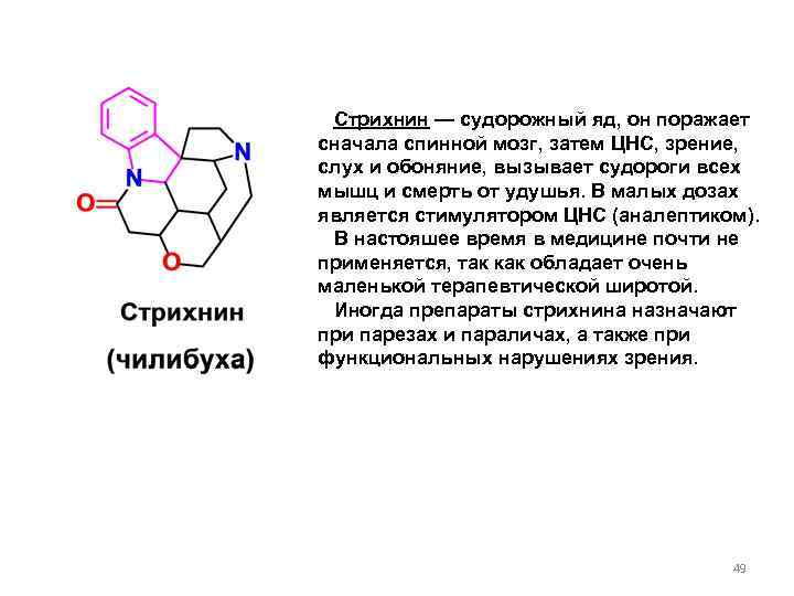 Стрихнин — судорожный яд, он поражает сначала спинной мозг, затем ЦНС, зрение, слух и