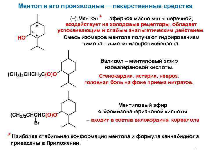 Ментол и его производные ─ лекарственные средства * * * (–)-Ментол * – эфирное