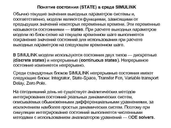 Понятие состояния (STATE) в среде SIMULINK Обычно текущие значения выходных параметров системы и, соответственно,