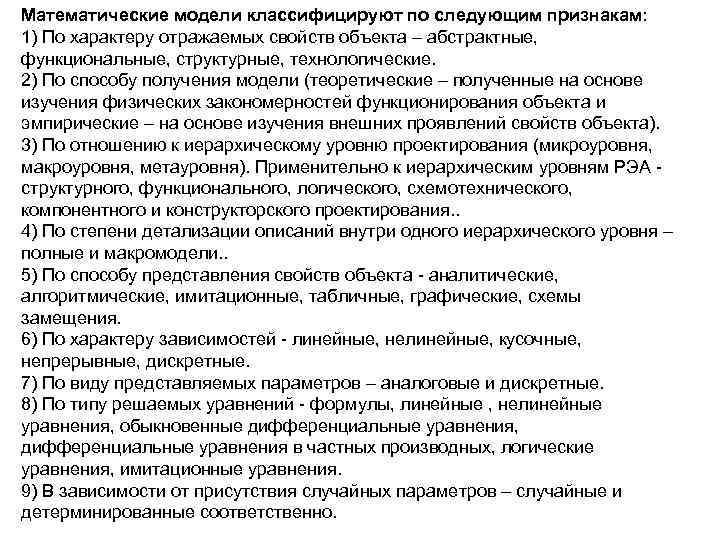 Математические модели классифицируют по следующим признакам: 1) По характеру отражаемых свойств объекта – абстрактные,