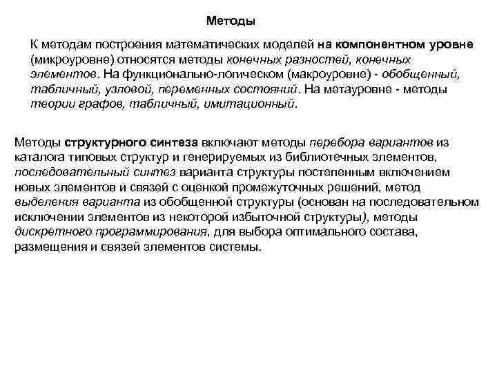 Методы К методам построения математических моделей на компонентном уровне (микроуровне) относятся методы конечных разностей,