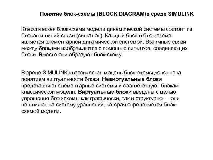 Понятие блок-схемы (BLOCK DIAGRAM)в среде SIMULINK Классическая блок-схема модели динамической системы состоит из блоков