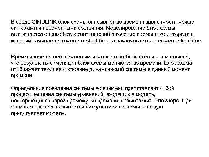 В среде SIMULINK блок-схемы описывают во времени зависимости между сигналами и переменными состояния. Моделирование