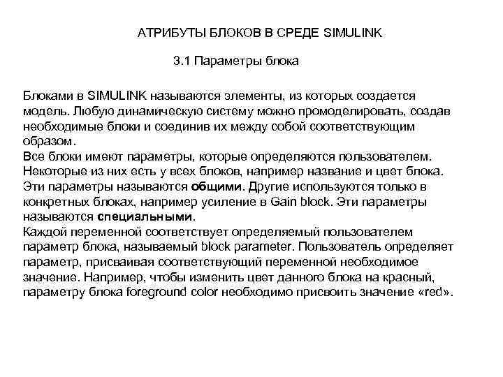 АТРИБУТЫ БЛОКОВ В СРЕДЕ SIMULINK 3. 1 Параметры блока Блоками в SIMULINK называются элементы,