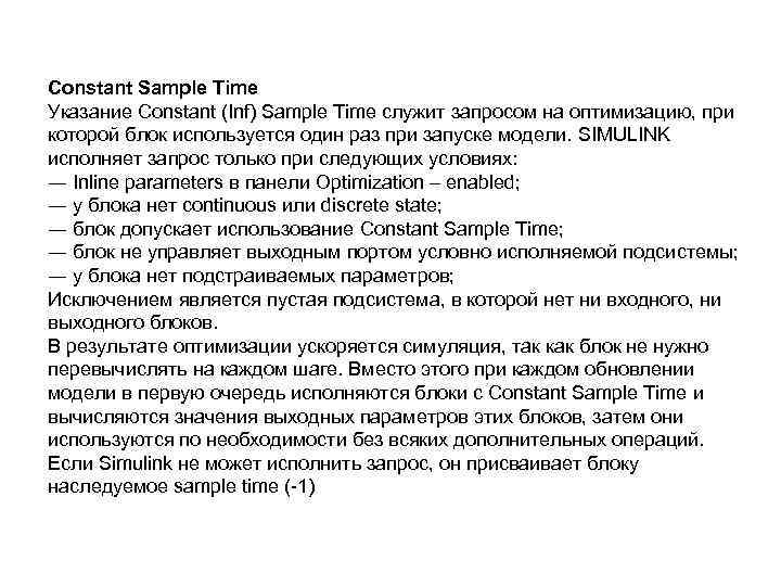 Constant Sample Time Указание Constant (Inf) Sample Time служит запросом на оптимизацию, при которой