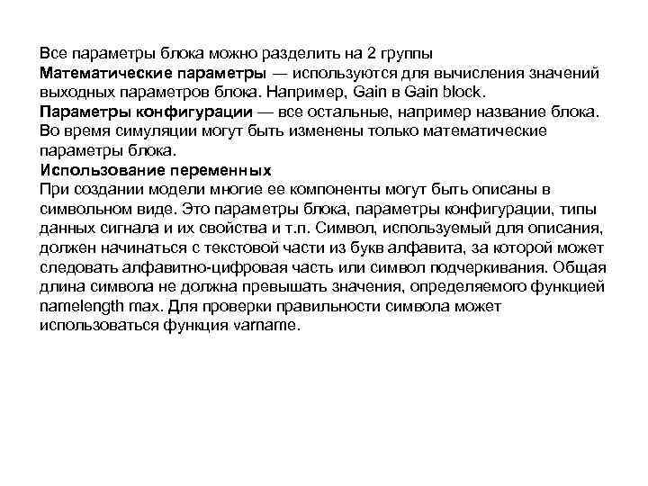 Все параметры блока можно разделить на 2 группы Математические параметры ― используются для вычисления
