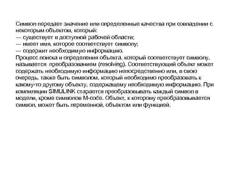 Символ передает значение или определенные качества при совпадении с некоторым объектом, который: ― существует