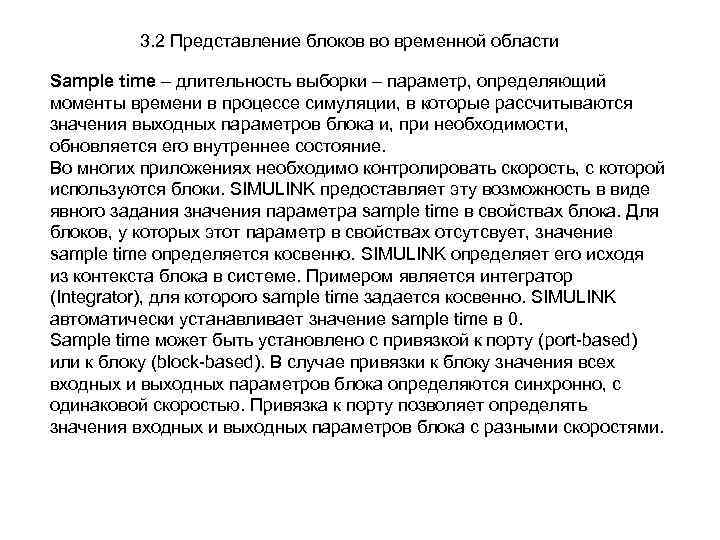 3. 2 Представление блоков во временной области Sample time – длительность выборки – параметр,