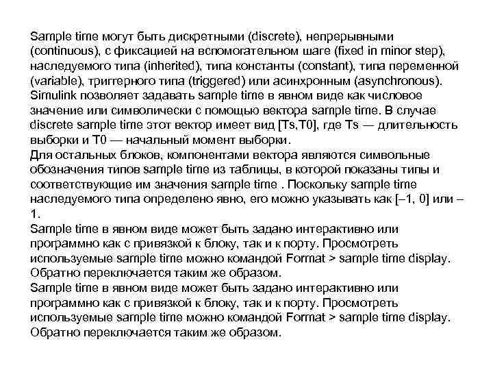 Sample time могут быть дискретными (discrete), непрерывными (continuous), с фиксацией на вспомогательном шаге (fixed
