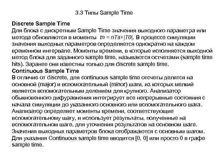 3. 3 Типы Sample Time Discrete Sample Time Для блока с дискретным Sample Time