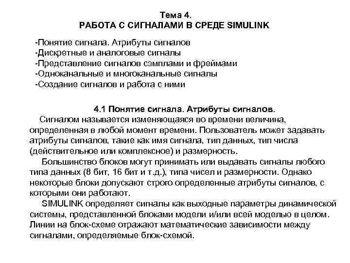 Тема 4. РАБОТА С СИГНАЛАМИ В СРЕДЕ SIMULINK -Понятие сигнала. Атрибуты сигналов -Дискретные и