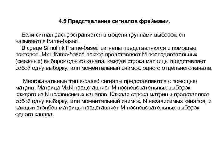 4. 5 Представление сигналов фреймами. Если сигнал распространяется в модели группами выборок, он называется