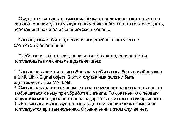 Создаются сигналы с помощью блоков, представляющих источники сигнала. Например, синусоидально меняющийся сигнал можно создать,