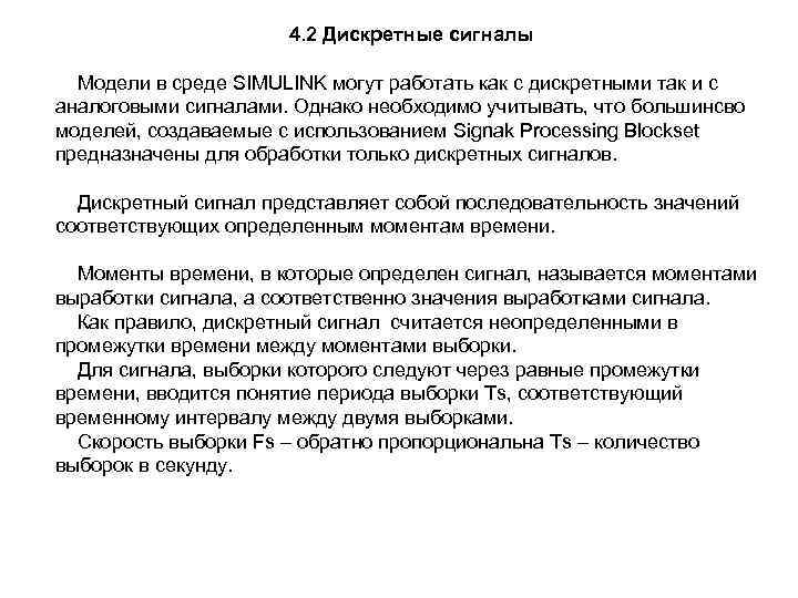 4. 2 Дискретные сигналы Модели в среде SIMULINK могут работать как с дискретными так