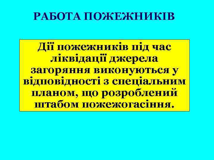 РАБОТА ПОЖЕЖНИКІВ Дії пожежників під час ліквідації джерела загоряння виконуються у відповідності з спеціальним