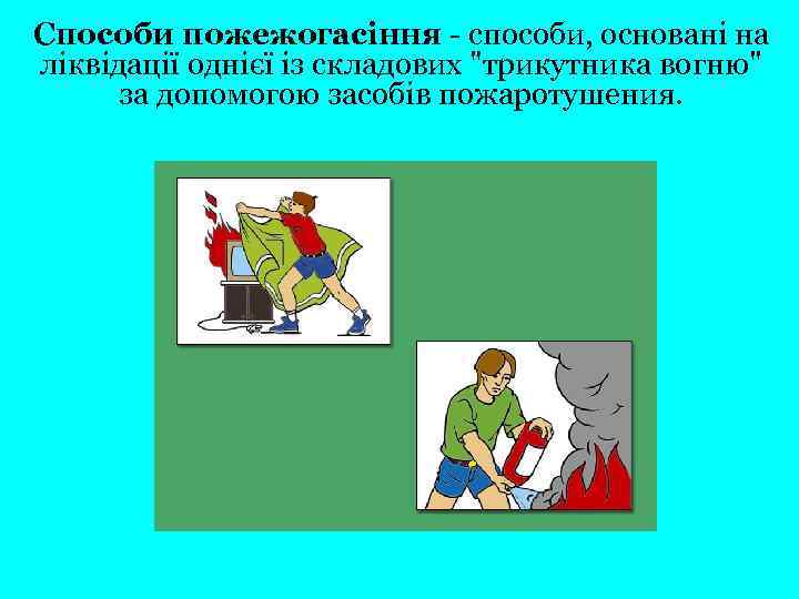 Способи пожежогасіння - способи, основані на ліквідації однієї із складових 