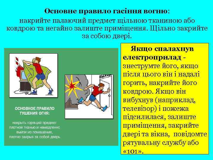 Основне правило гасіння вогню: накрийте палаючий предмет щільною тканиною або ковдрою та негайно залиште