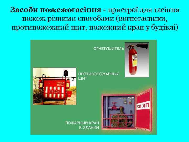 Засоби пожежогасіння - пристрої для гасіння пожеж різними способами (вогнегасники, протипожежний щит, пожежний кран