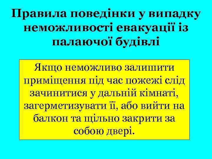 Правила поведінки у випадку неможливості евакуації із палаючої будівлі Якщо неможливо залишити приміщення під