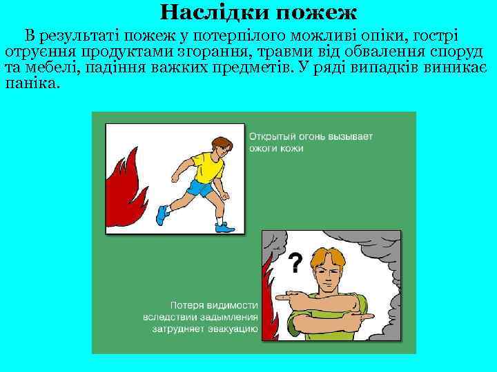 Наслідки пожеж В результаті пожеж у потерпілого можливі опіки, гострі отруєння продуктами згорання, травми