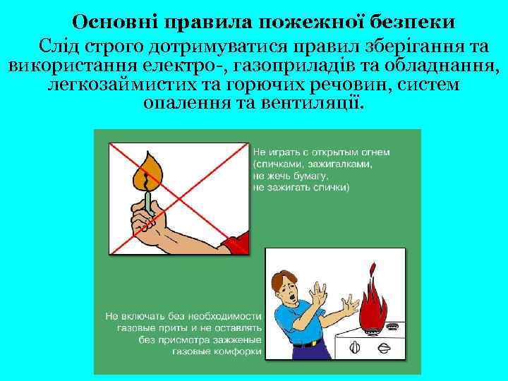 Основні правила пожежної безпеки Слід строго дотримуватися правил зберігання та використання електро-, газоприладів та