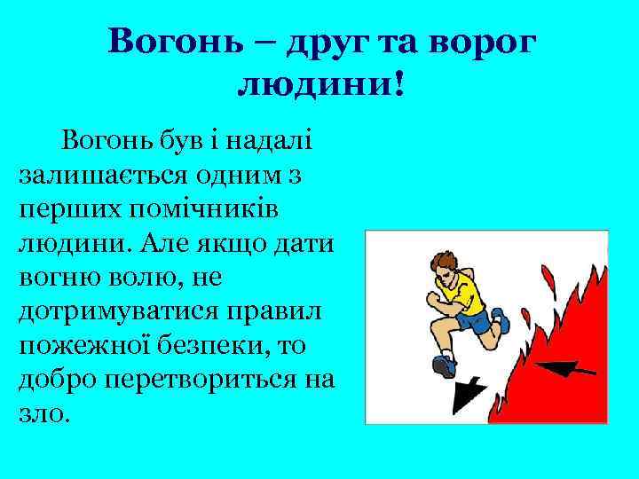 Ворог. Вогонь - друг вогонь ворог. Враг ворог. Виховна година в огонь. Виховна година в огонь знак.