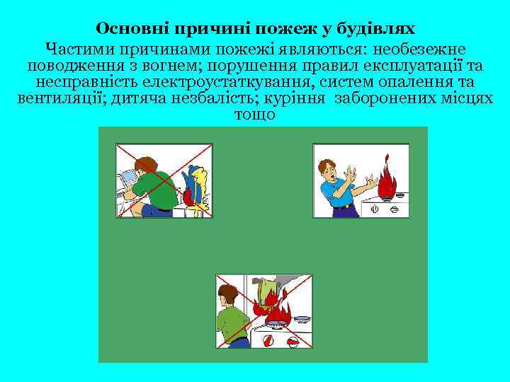 Основні причині пожеж у будівлях Частими причинами пожежі являються: необезежне поводження з вогнем; порушення