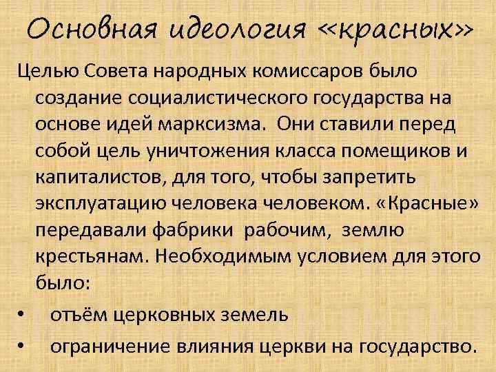 Основная идеология «красных» Целью Совета народных комиссаров было создание социалистического государства на основе идей