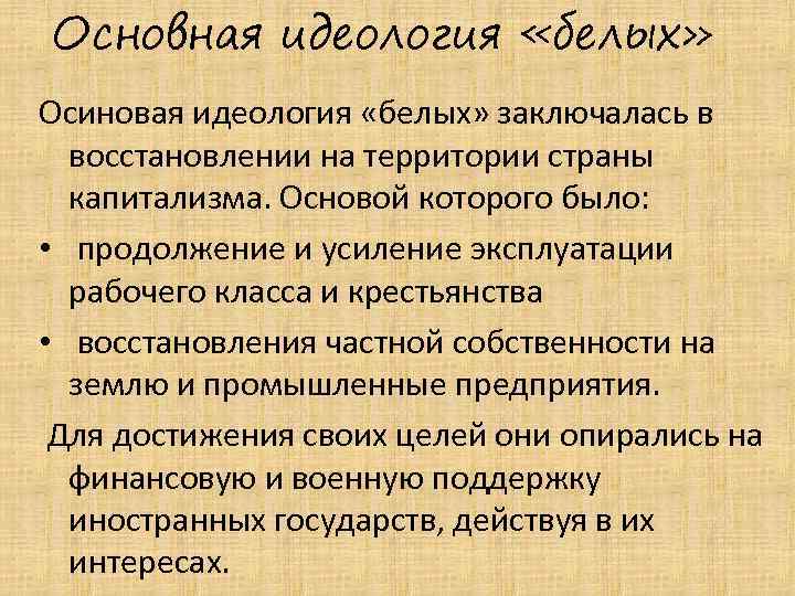 Основная идеология «белых» Осиновая идеология «белых» заключалась в восстановлении на территории страны капитализма. Основой