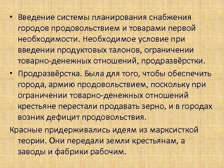  • Введение системы планирования снабжения городов продовольствием и товарами первой необходимости. Необходимое условие