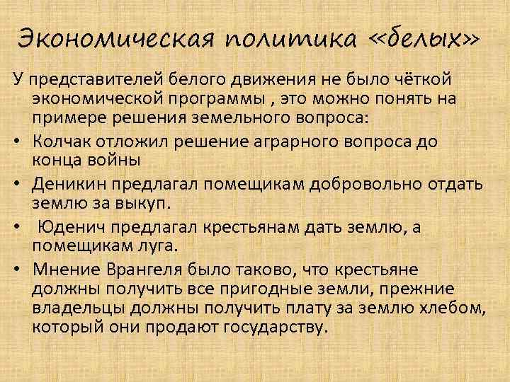 Экономическая политика «белых» У представителей белого движения не было чёткой экономической программы , это