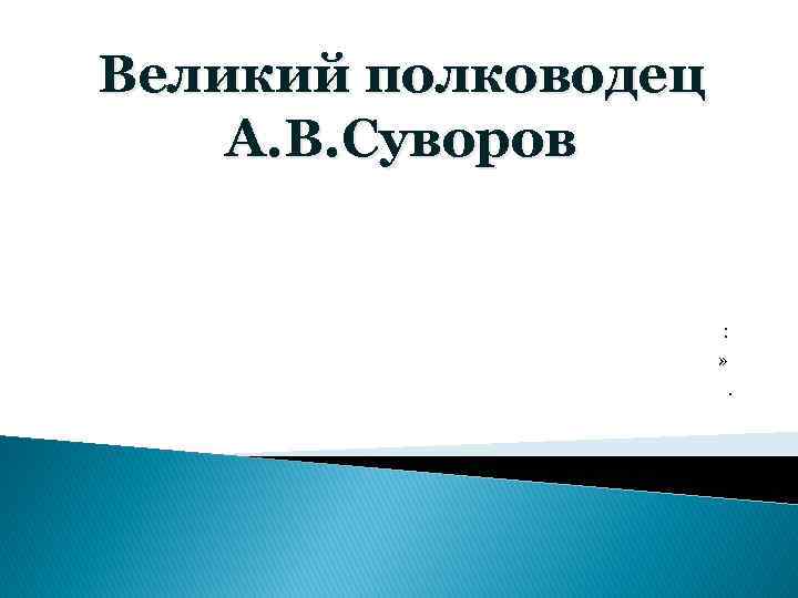 Великий полководец А. В. Суворов : » . 