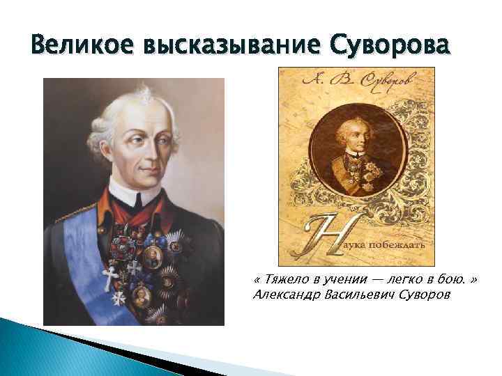 Великое высказывание Суворова « Тяжело в учении — легко в бою. » Александр Васильевич