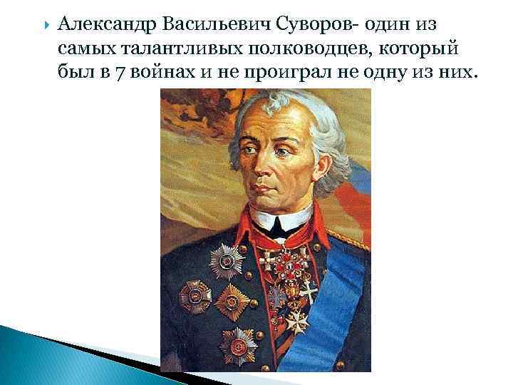  Александр Васильевич Суворов- один из самых талантливых полководцев, который был в 7 войнах