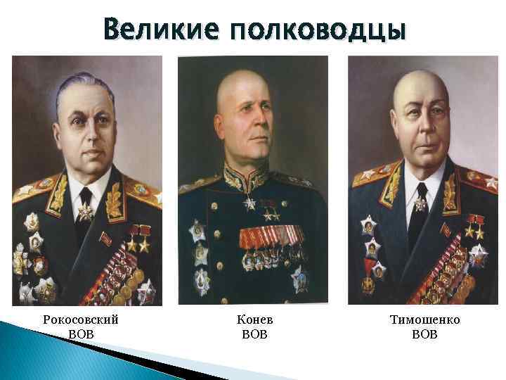 Великие полководцы Рокосовский ВОВ Конев ВОВ Тимошенко ВОВ 