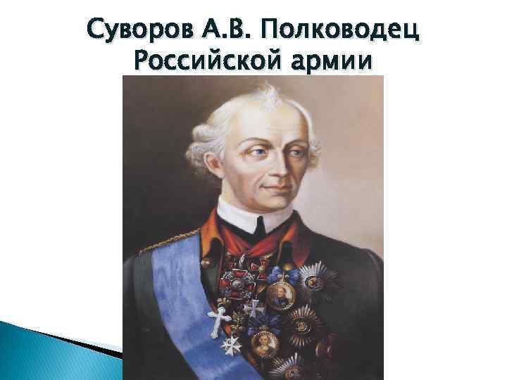 Суворов А. В. Полководец Российской армии 